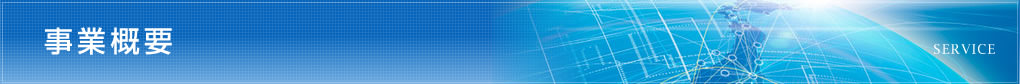 事業概要 SERVICE